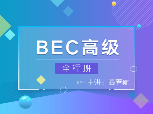 BEC高级备考,BEC高级应试技巧,BEC高级真题讲解