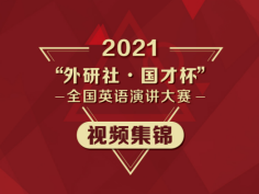 演讲大赛视频集锦—2021
