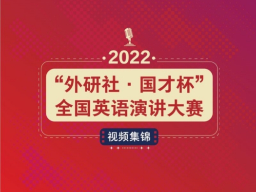 演讲大赛视频集锦-2022