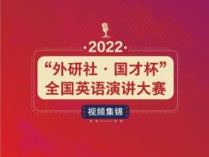 演讲大赛视频集锦-2022