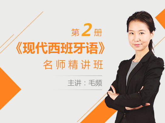 现代西班牙语,现代西班牙语网络课程