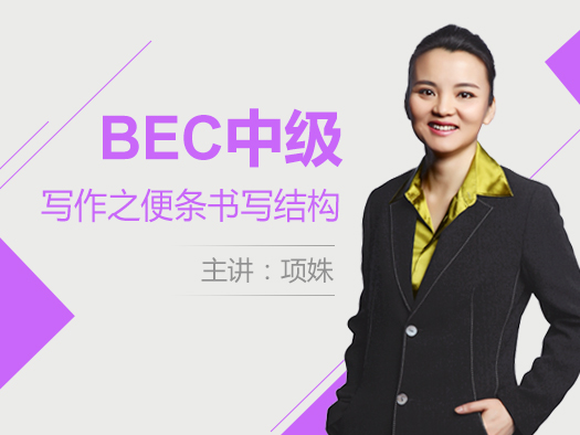 BEC中级写作之便条书写结构