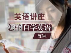英语学习方法,怎样学英语,如何学好英语,北外名师讲座