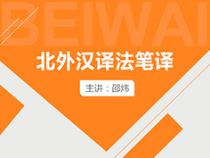 法语笔译,汉译法