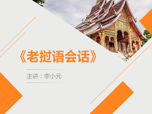 老挝语,基础会话,老挝国情,老挝文化风俗