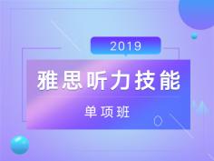 雅思听力,技能单项班,2019版