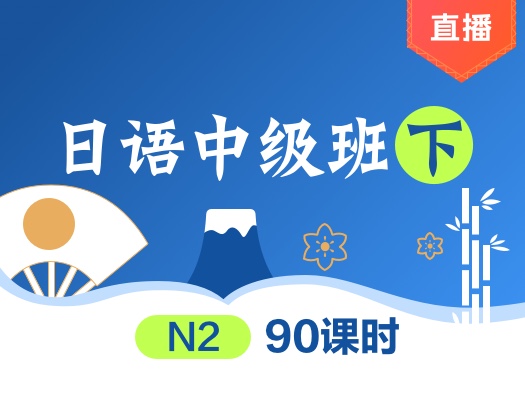 日语,中级下
