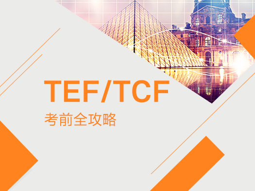 TEF/TCF考前辅导,题型训练,高朋,