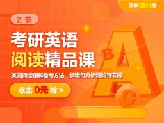2节考研英语阅读精品课,,,,,,