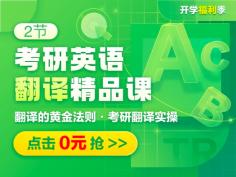 2节考研英语翻译精品课,
