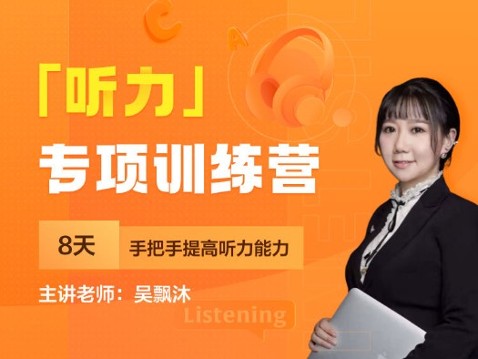 四六级,听力,训练营