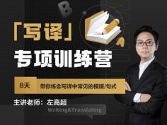 【写译】四六级专项训练营