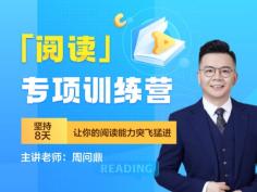 【阅读】四六级专项训练营
