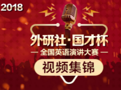 演讲大赛视频集锦—2018