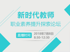 教师发展,教师职业素养,研讨会