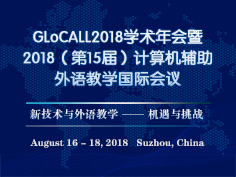 GLoCALL学术年会,计算机辅助外语教学,新技术与外语教学
