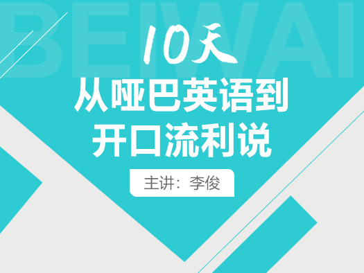 直播回放,10天从哑巴英语到开口流利说
