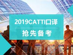 2019,,catti口译,大咖直播,抢先备考